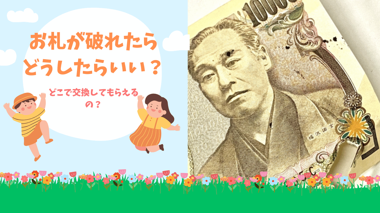 お札が破れたら？どこで交換？銀行などの金融機関や日本銀行で交換可能！古いお札や硬貨は？