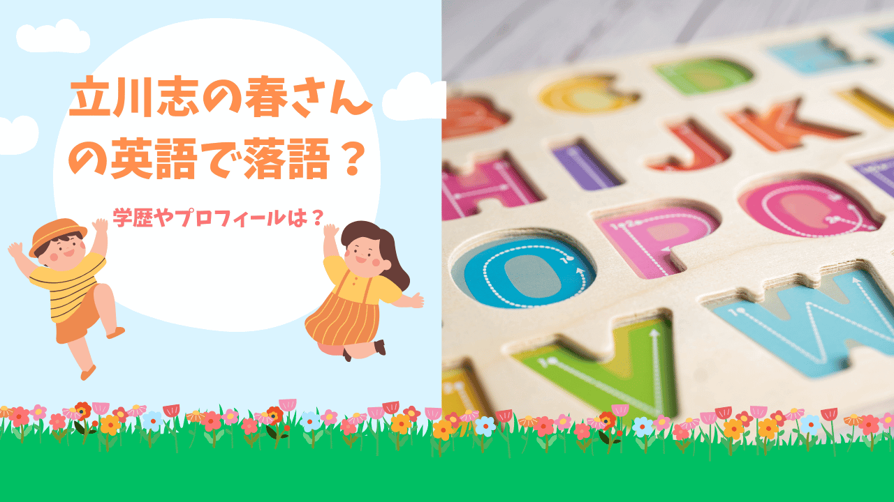 立川志の春の英語落語や学歴は？プロフィールや「Newsがわかる」で落語で英語！